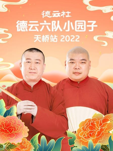 德云社德云六队小园子天桥站2022 20220314第4期