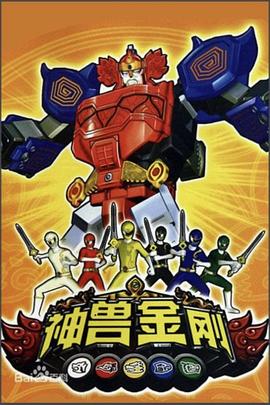 神兽金刚 第12集