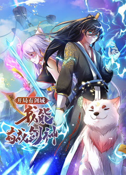 动态漫画·开局有剑域，我能苟成剑神 第150集