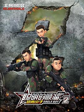 聪明的顺溜第二季 第24集