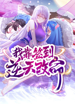 动态漫画·我靠签到逆天改命 第03集