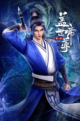 盖世帝尊2023 第33集