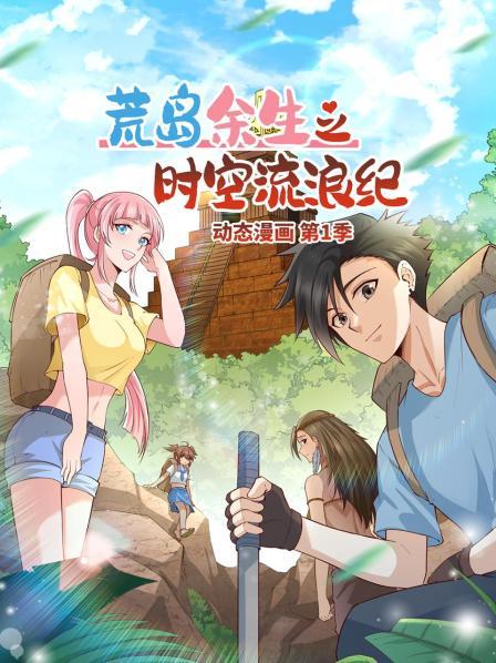 荒岛余生之时空流浪纪 动态漫画 第114集