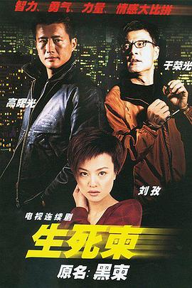 生死柬 第17集