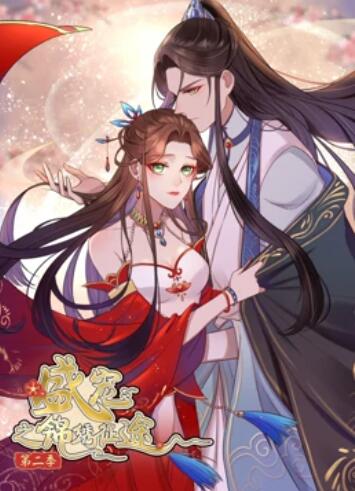 盛宠之锦绣征途 动态漫画第二季 第19集