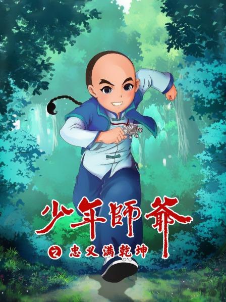 少年师爷之忠义满乾坤 第13集