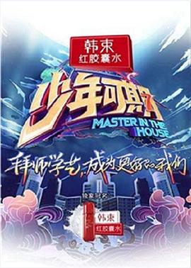 少年可期 加更篇第2期