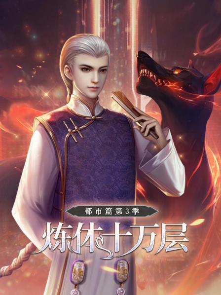 炼体十万层：都市篇第三季 第03集