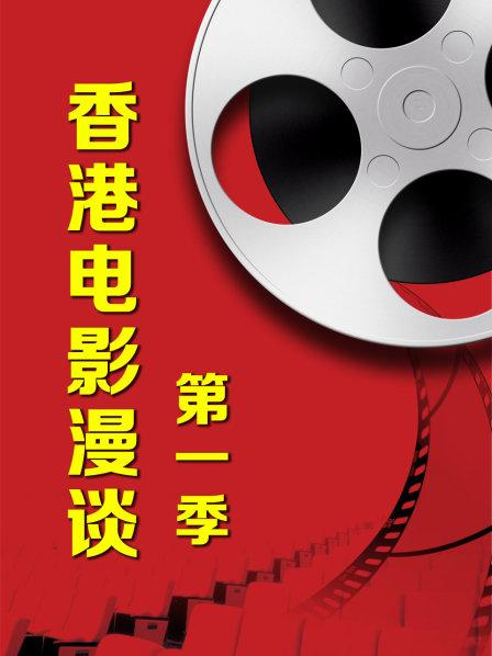 香港电影漫谈第一季 第14期
