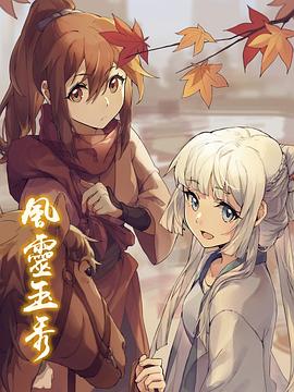 风灵玉秀 第12集