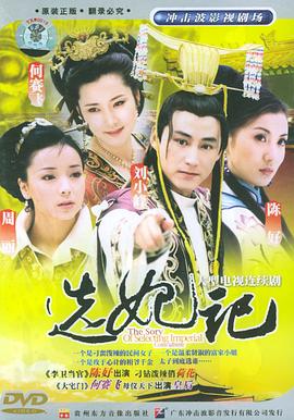 选妃记 第18集