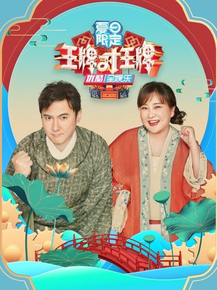王牌对王牌 夏日限定 20220830期(大结局)