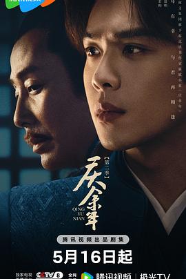 庆余年第二季 第29集