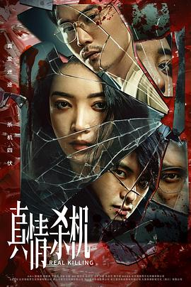 真情杀机 第03集