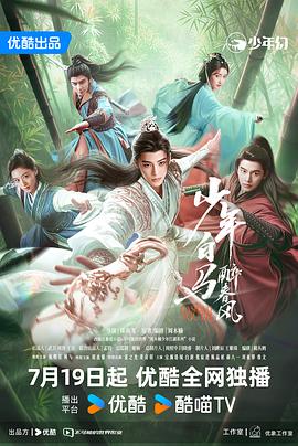 少年白马醉春风剧场版 第34集