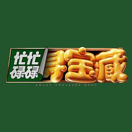 忙忙碌碌寻宝藏 20240916