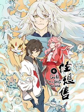 怪想售 第08集