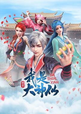 我是大神仙第三季 第03集