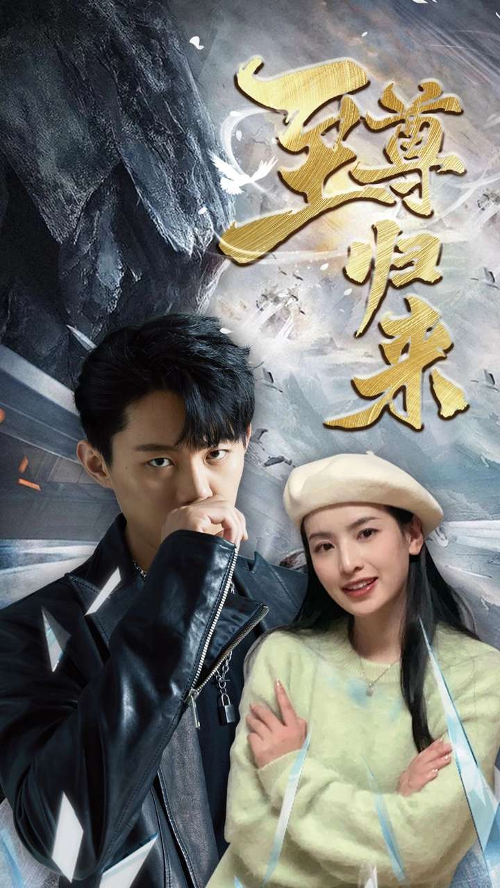 新：至尊归来 全集(大结局)