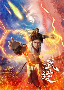 武逆 第25集