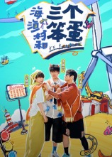 海、渔村和三个笨蛋 20250107