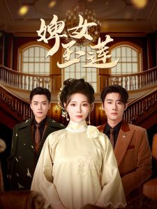 婢女玉莲 全集(大结局)