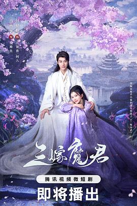 三嫁魔君 第13集