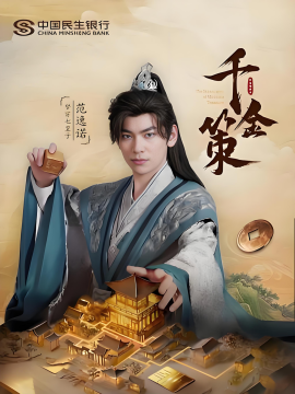 穿越剧 千金策(全集)