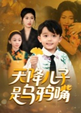 天降儿子是乌鸦嘴(全集)
