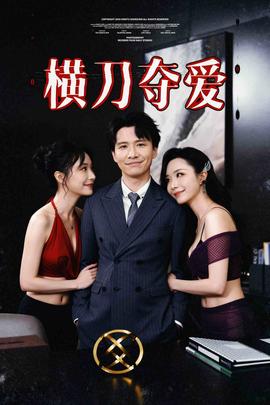 横刀夺爱&夺走某人的爱&极致诱惑(全集)