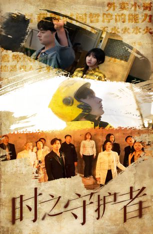 时之守护者 全集(大结局)