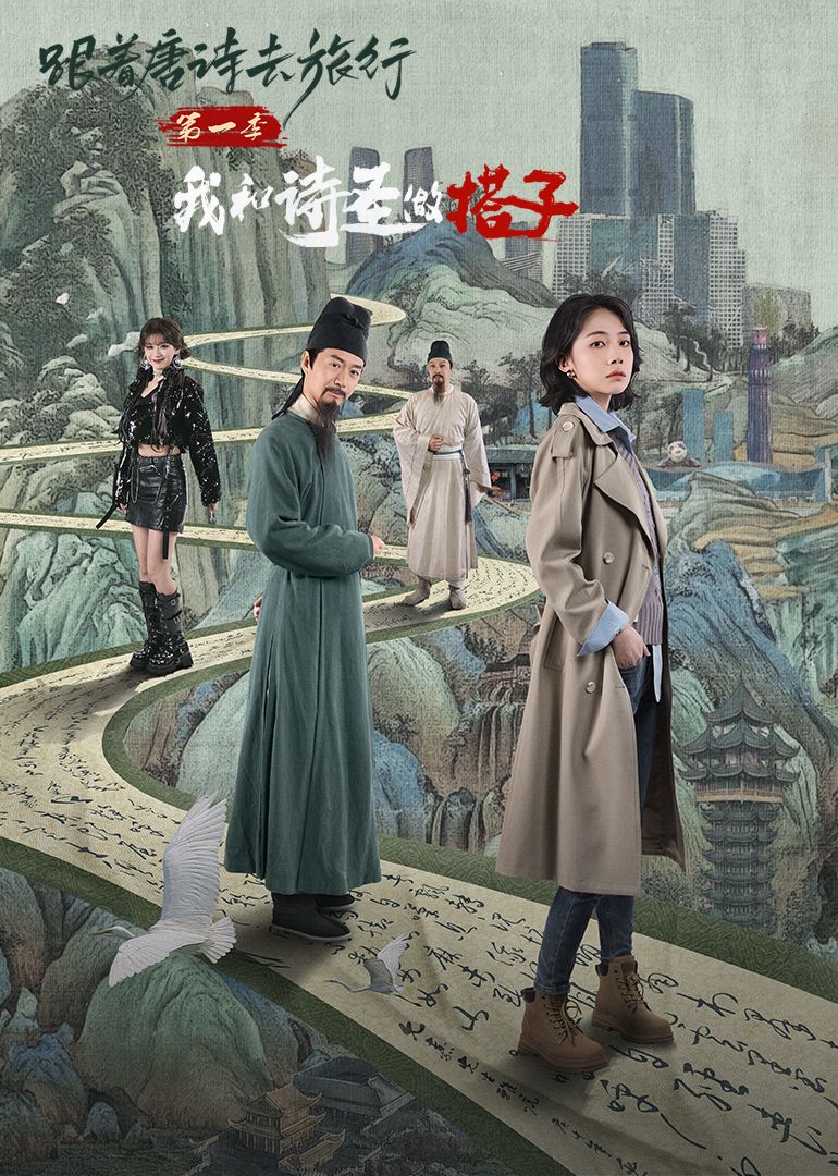 跟着唐诗去旅行第一季：我和诗圣做搭子 第08集
