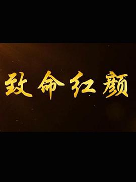 致命红颜 第28集完结(大结局)