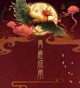 青雀成凰 第2集