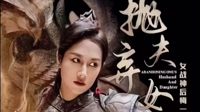 抛夫弃女 第8集