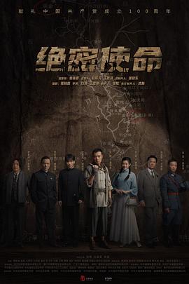 绝密使命 第01集