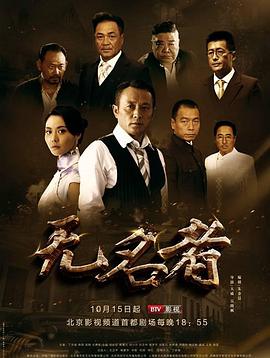 无名者 第31集