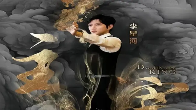 主宰 第5集