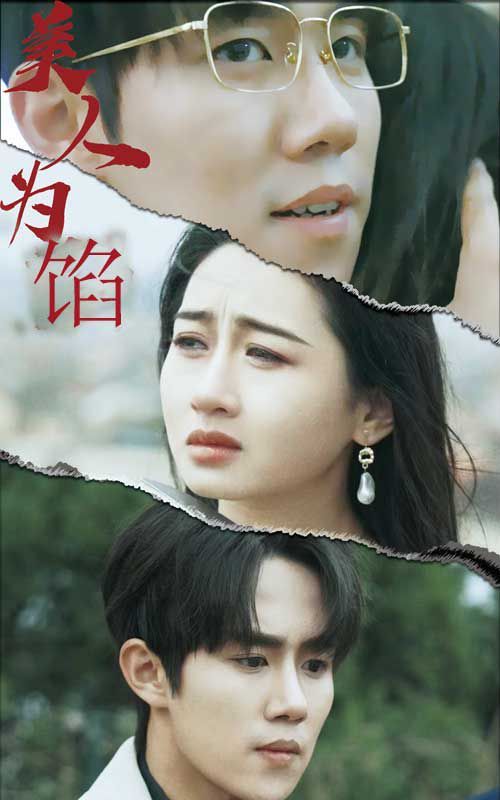 美人为陷 第41-60集