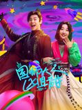 国师大人凶且甜 第17集
