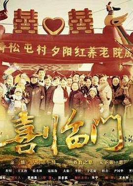 喜临门 第28集完结(大结局)