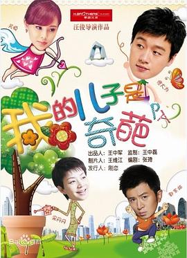 我的儿子是奇葩 第9集