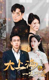 大上海之一生所爱 第61-75集完结(大结局)