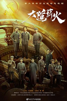 大道薪火 第10集