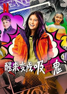 醒来变成吸血鬼 第一季 第7集
