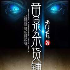黄泉杂货铺 第88集