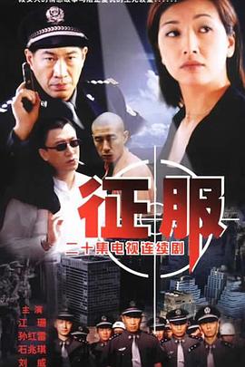 征服 第10集