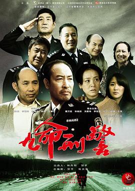 九命刑警 第17集