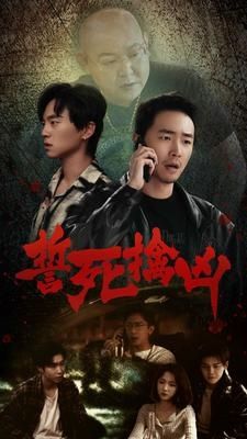 誓死擒凶 第41-60集