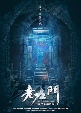 老九门 第26集